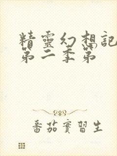 精灵幻想记动漫第二季第