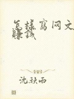 怎样写网文小说赚钱