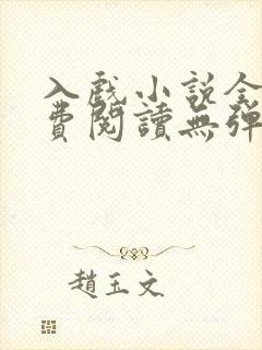 入戏小说全文免费阅读无弹窗