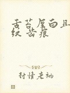 舌苔厚白且有裂纹 齿痕