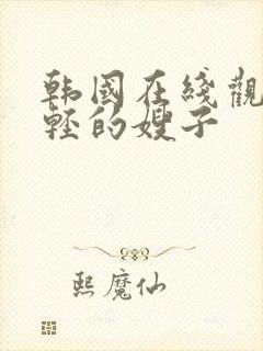 韩国在线观看年轻的嫂子