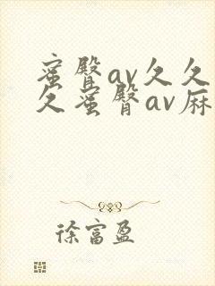 蜜臀av久久久久蜜臀av麻豆