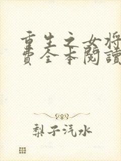 重生之女将星免费全本阅读