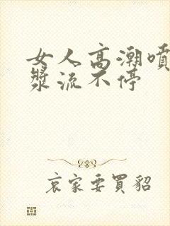 女人高潮喷水白浆流不停