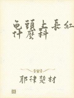 龟头上长红斑挂什么科