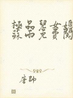 极品儿女媳小说苏雨免费阅读全文