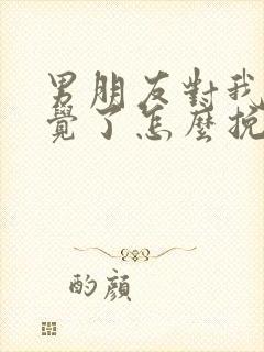 男朋友对我没感觉了怎么挽回封面