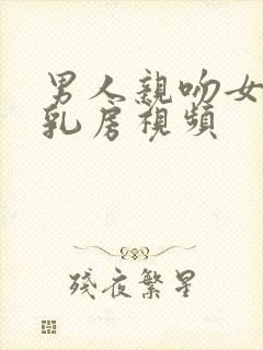 男人亲吻女人的乳房视频封面