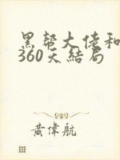黑帮大佬和我的360天结局