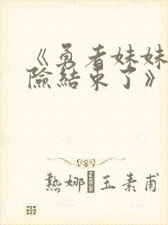 《勇者妹妹的冒险结束了》