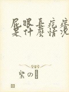 屁眼长疙瘩很痒是什么情况