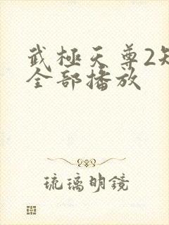 武极天尊2短剧全部播放