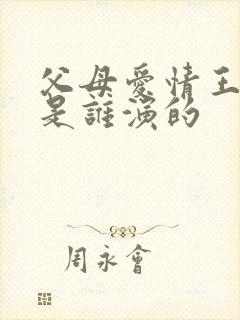 父母爱情王政委是谁演的封面