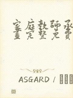 家庭教师承睿漫画完整免费版