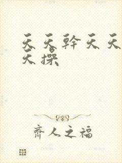 天天干天天夜天天操