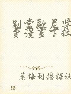 别当欧尼酱了免费漫画下拉式封面