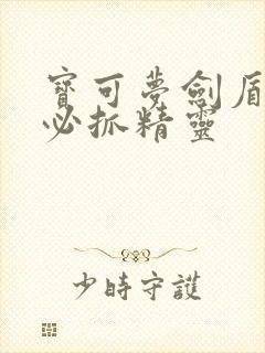 宝可梦剑盾新手必抓精灵