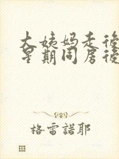 大姨妈走后一个星期同房后出血怎么回事