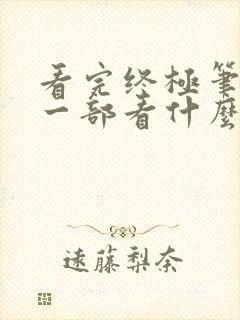 看完终极笔记下一部看什么