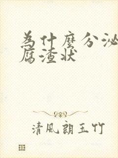 为什么分泌物豆腐渣状