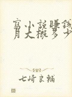 写小说赚钱一个月大概多少