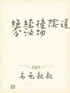 绝经后阴道黄色分泌物