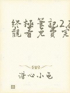 终极笔记2在线观看免费完整版高清