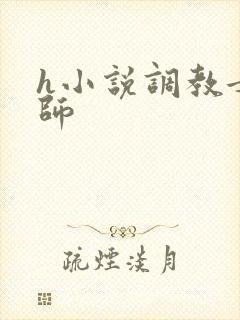 h小说调教女教师