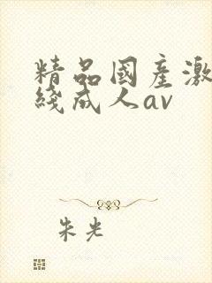 精品国产激情在线成人av