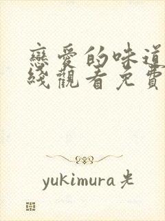 恋爱的味道1在线观看免费完整版电视剧