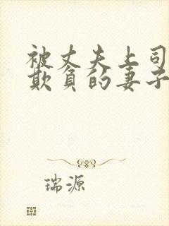 被丈夫上司每天欺负的妻子