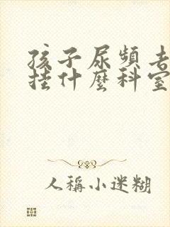 孩子尿频去医院挂什么科室