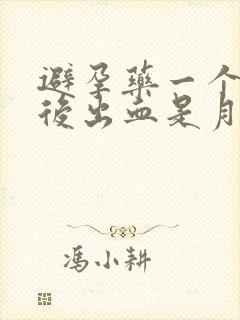 避孕药一个星期后出血是月经吗