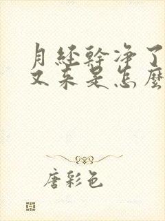 月经干净了几天又来是怎么回事呢