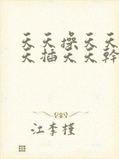 天天操天天日天天插天天干封面