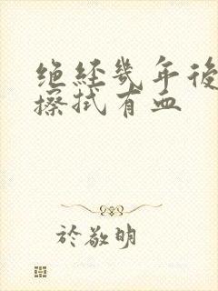 绝经几年后小便擦拭有血