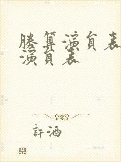 胜算演员表全部演员表