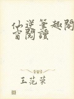 仙逆笔趣阁无弹窗阅读