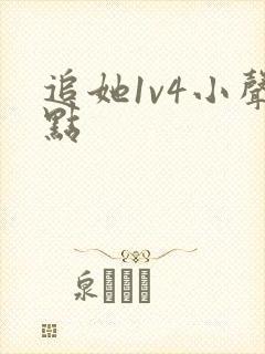 追她1v4小声点
