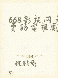 668影视网免费的电视剧在线观看封面