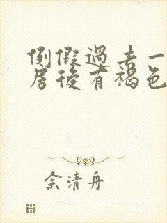 例假过去一周同房后有褐色分泌物