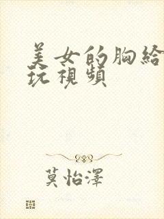 美女的胸给男人玩视频封面