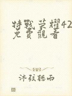 特战荣耀42集免费观看