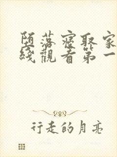 堕落寝取家族在线观看第一季动漫封面