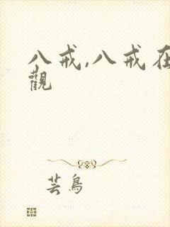 八戒,八戒在线观