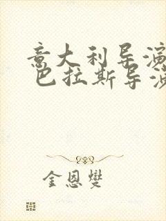 意大利导演丁度 巴拉斯导演的电影有哪些