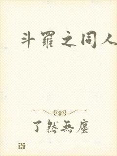 斗罗之同人文封面