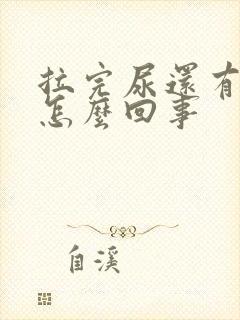 拉完尿还有尿意怎么回事