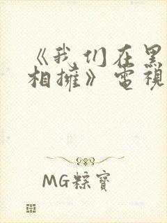 《我们在黑夜中相拥》电视剧