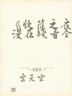 《收获之夜》动漫在线看全集